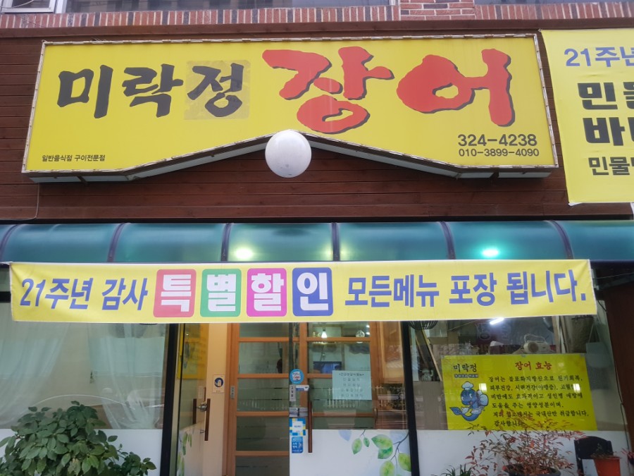 미락정장어 이미지