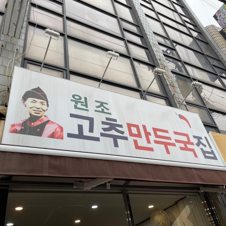 고추만두국집 이미지