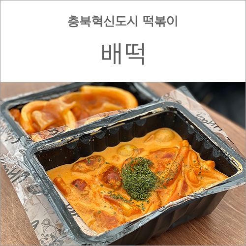 배떡충북 이미지