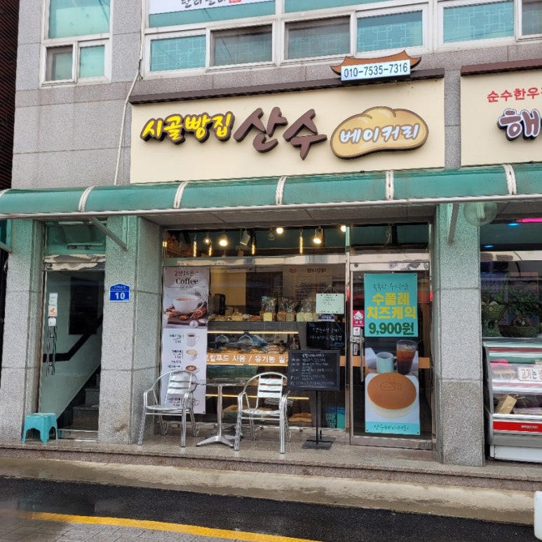 산수베이커리 이미지