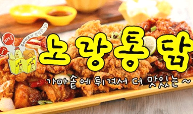 노랑통닭 이미지