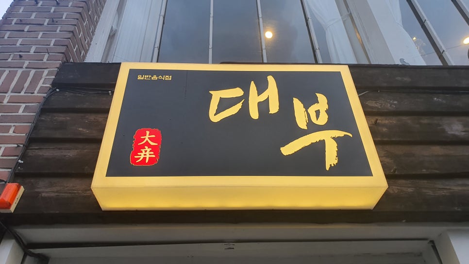 대부대왕유부초밥 이미지