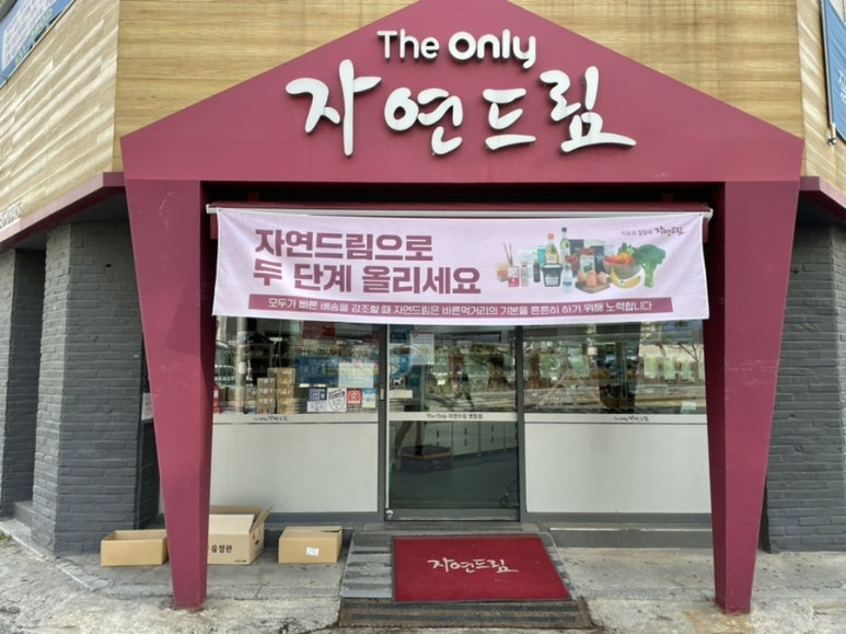 자연드림 영등점 이미지