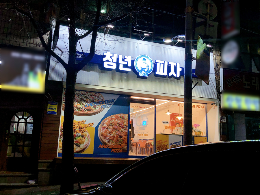 청년피자사상 이미지