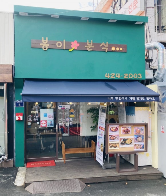 봉이분식 이미지