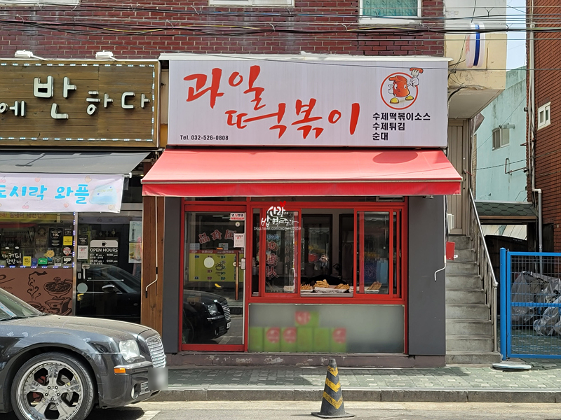 과일떡볶이 이미지