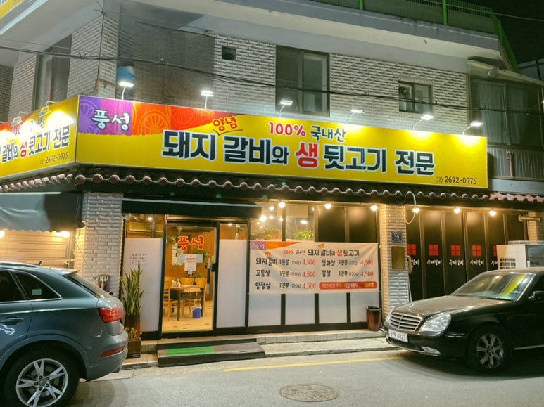 풍성돼지갈비뒷고기전문 이미지