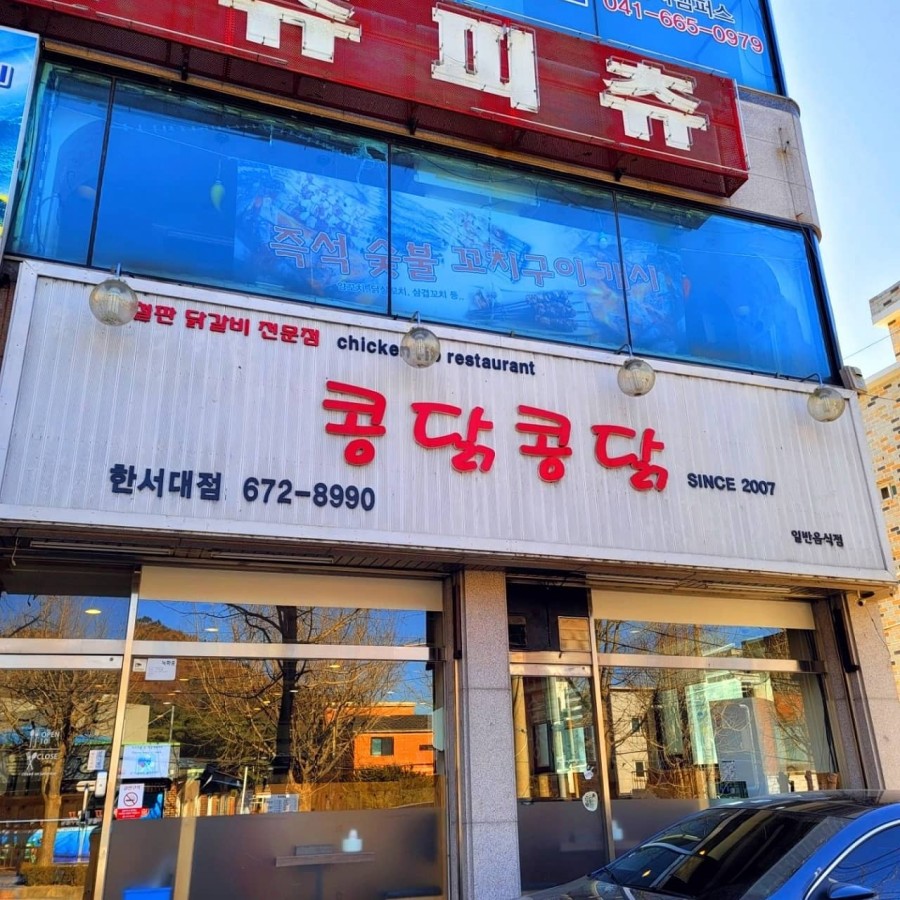 콩닭콩닭닭갈비 이미지