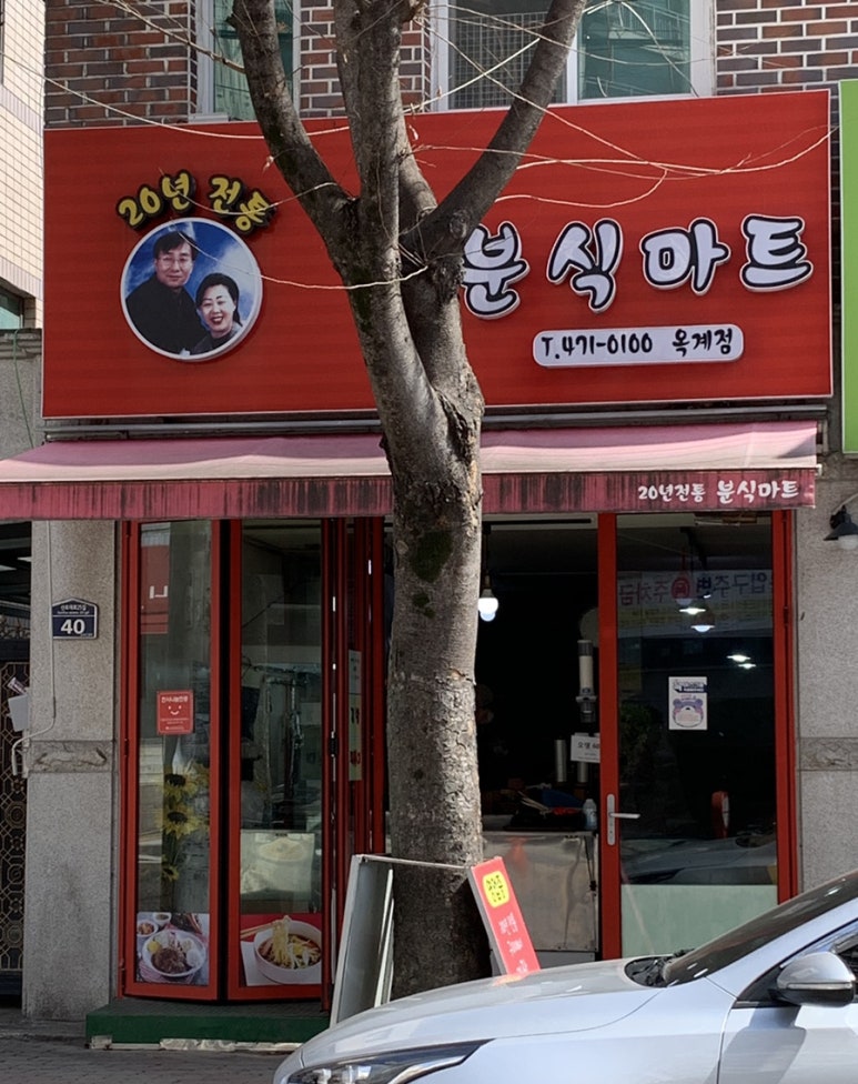 옥계분식 이미지
