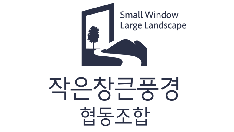 작은창큰풍경협동조합 이미지