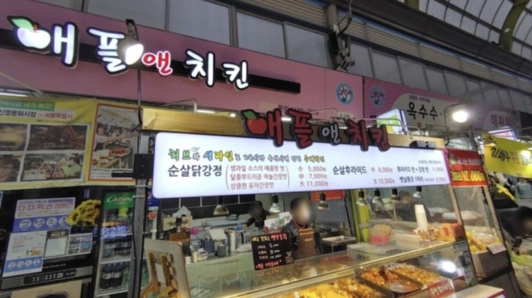 애플 앤 치킨 이미지