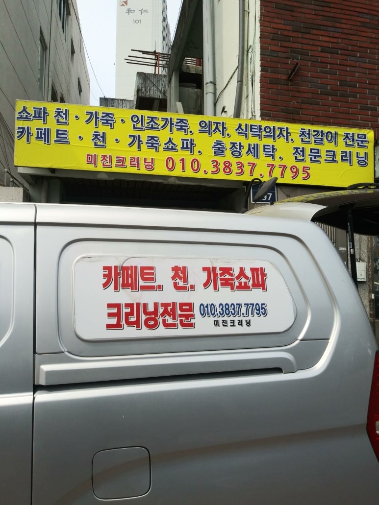 미진세탁 이미지
