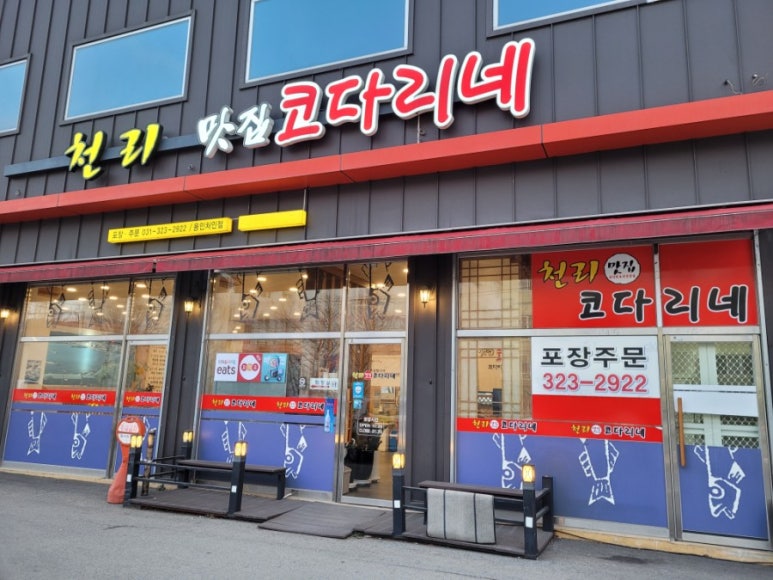 천리맛집코다리네 이미지