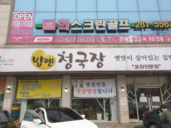 밥엔 청국장 이미지