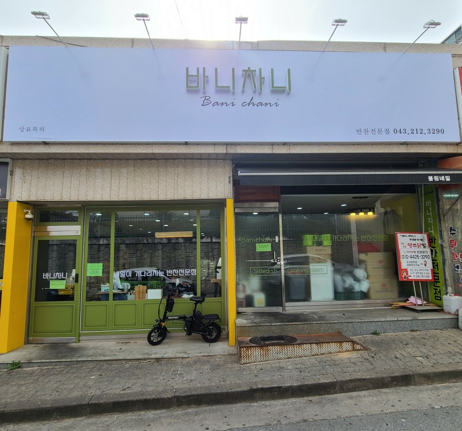 신동아반찬 이미지