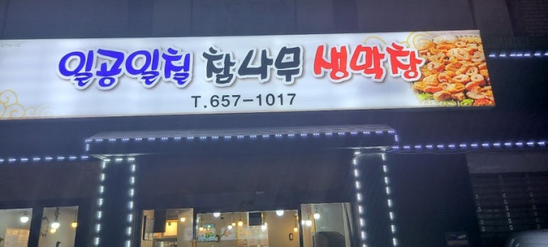일공일칠참나무생막창 이미지