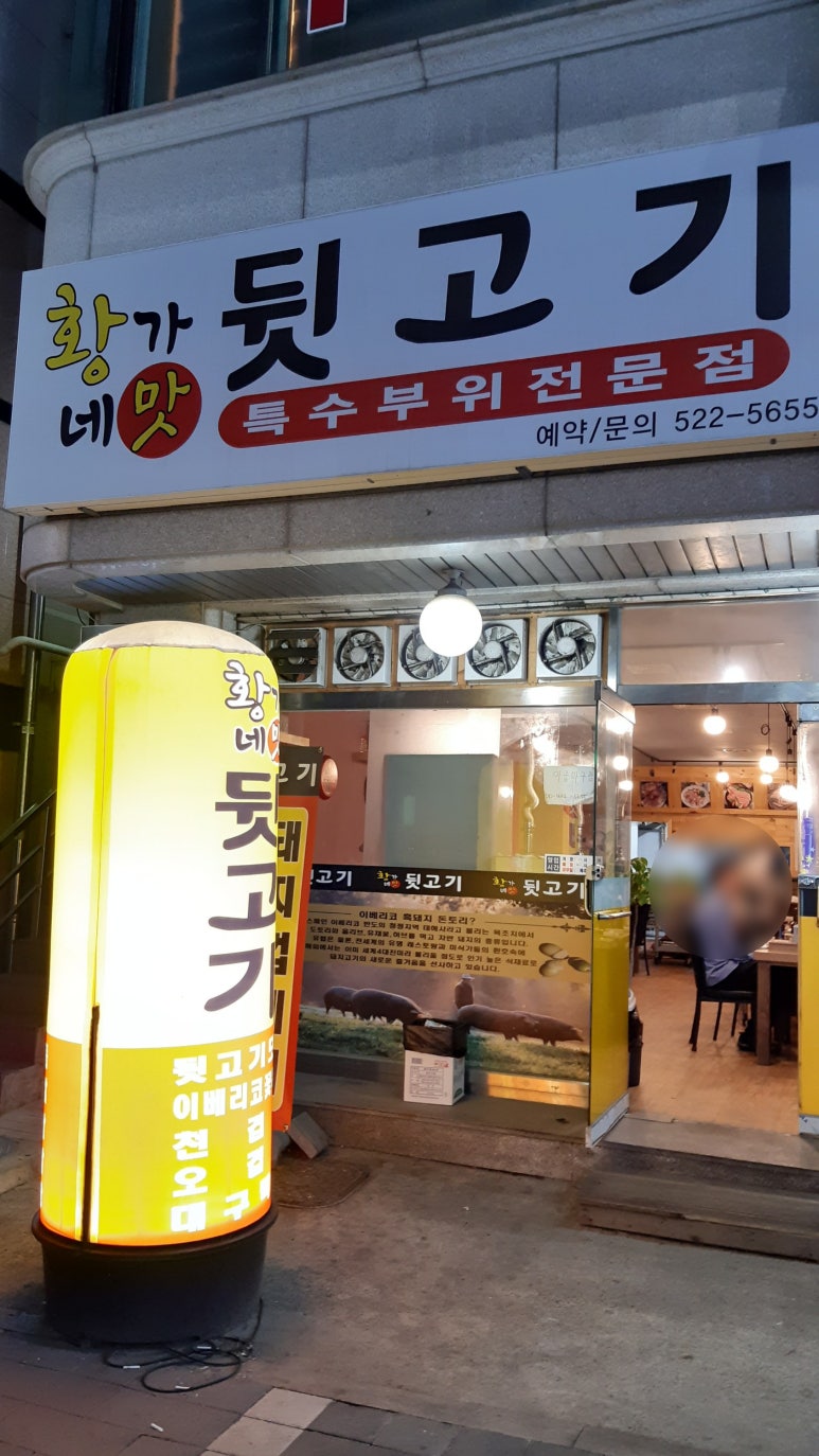 황가네 뒷고기 이미지