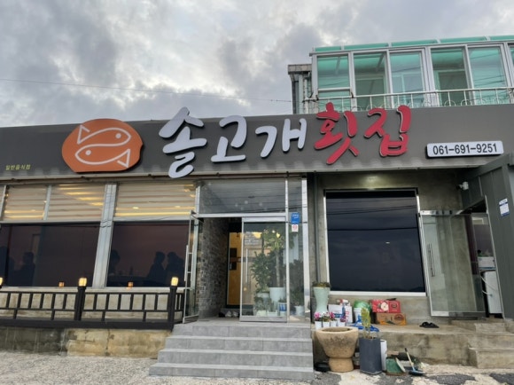 솔고개횟집 이미지