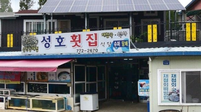 성호횟집식당 이미지
