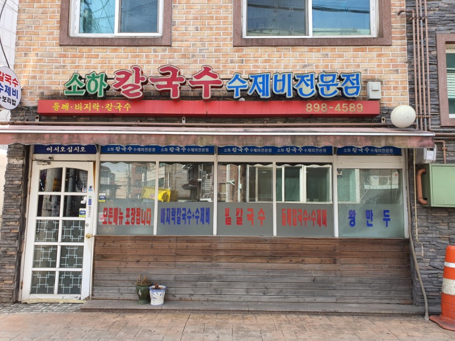 소하칼국수수제비 이미지