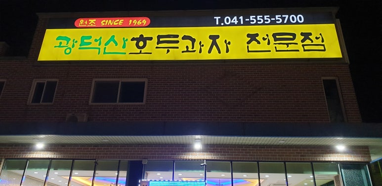 광덕산호두과자전문점 이미지