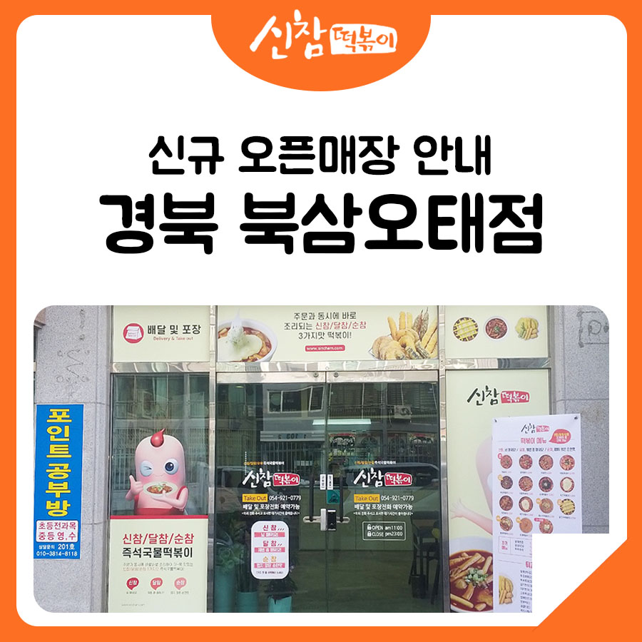 북삼오태점신참떡볶이 이미지