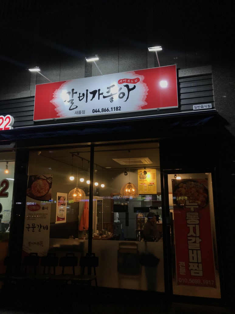 술땡기는날갈비가좋아 이미지