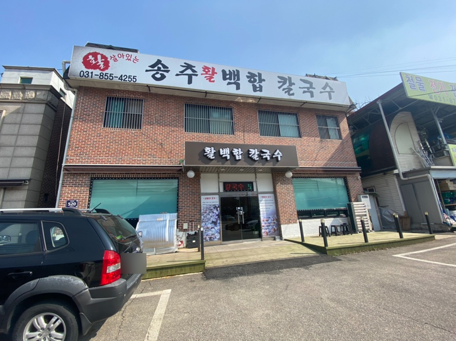 송추백합칼국수 이미지