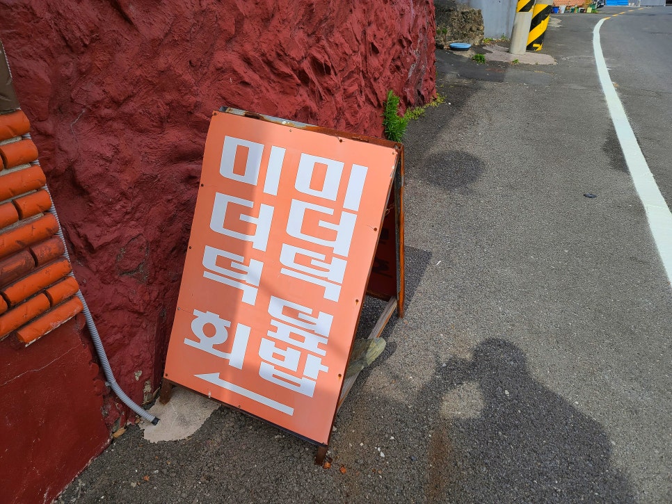 진동고현횟집 이미지