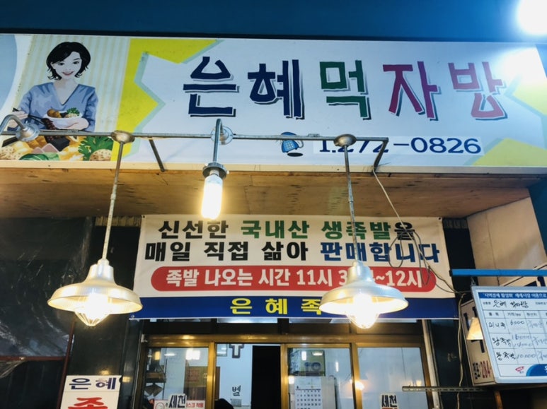 은혜족발 이미지