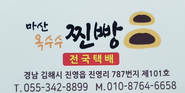 마산옥수수찐빵 이미지