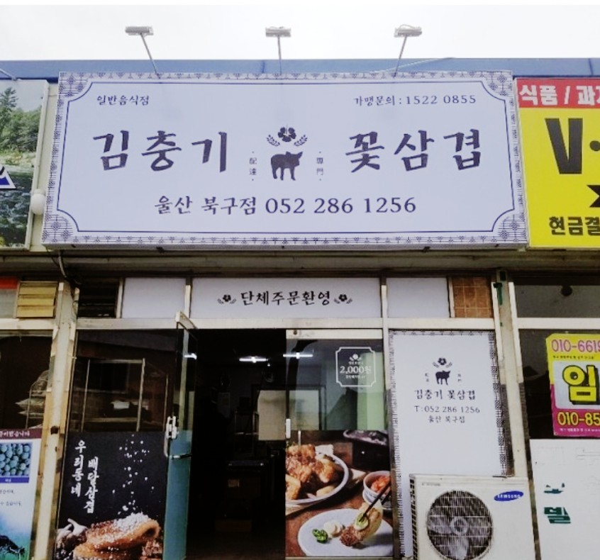 김충기 꽃삼겹 이미지