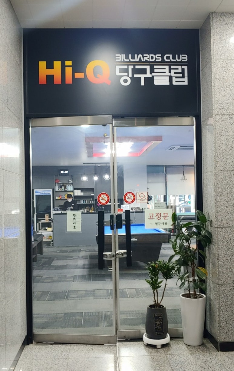 하이큐당구클럽 이미지