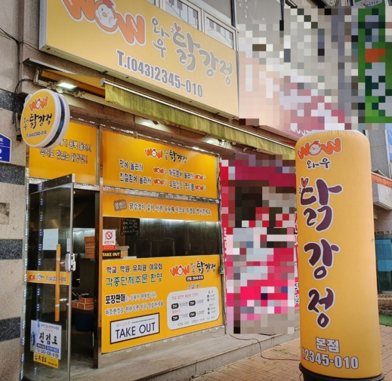 와우닭강정 이미지