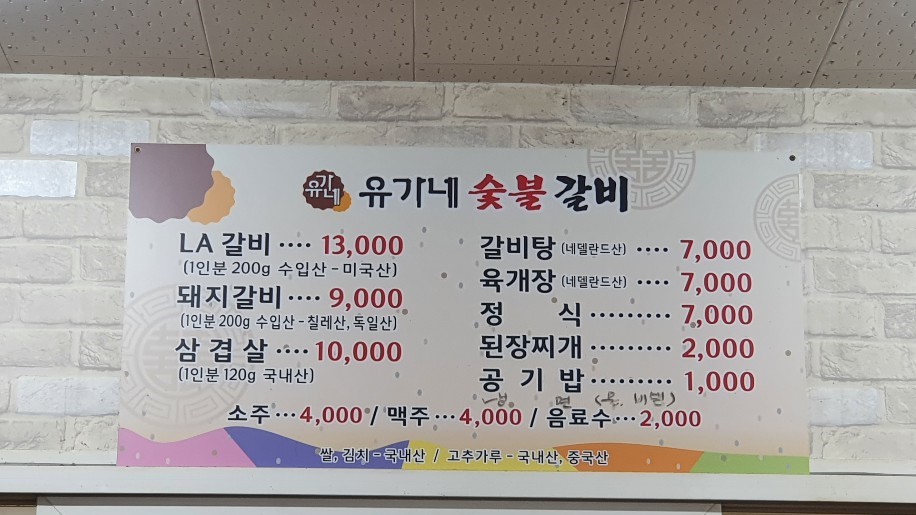 유가네숯불갈비 이미지