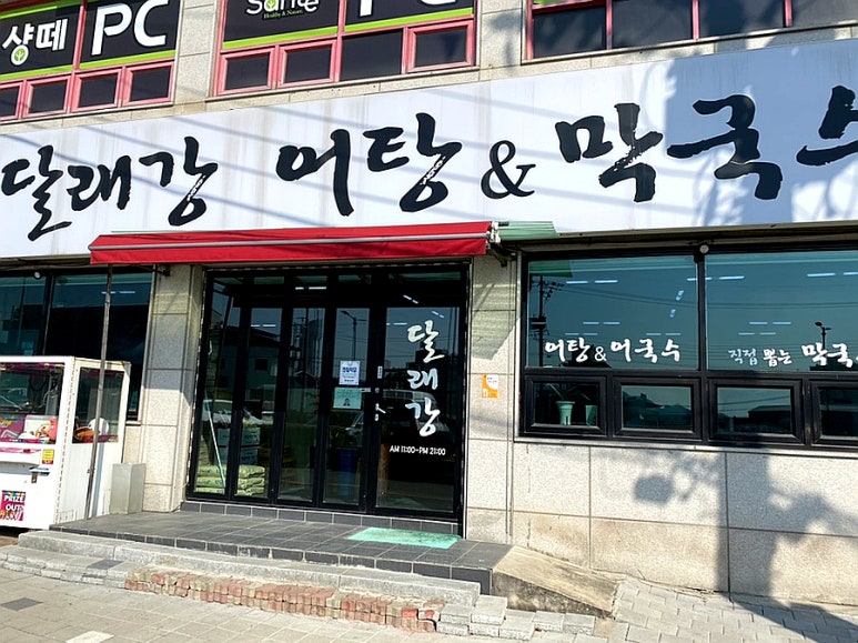 달래강어탕 이미지