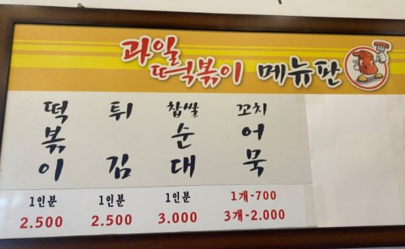 과일떡볶이 이미지