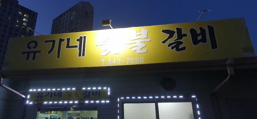 유가네숯불갈비 이미지