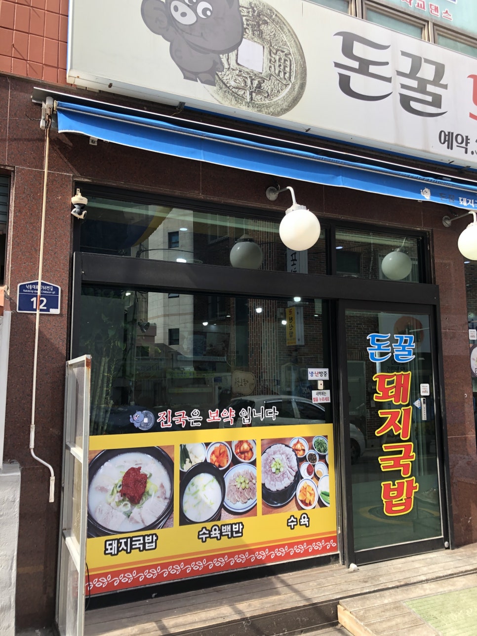 돈꿀돼지국밥 이미지