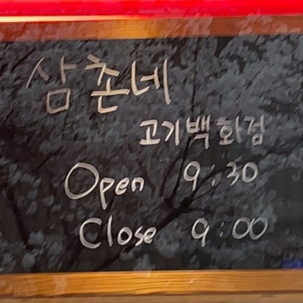 삼촌네고기백화점 이미지
