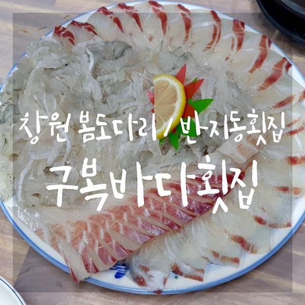 구복바다횟집 이미지