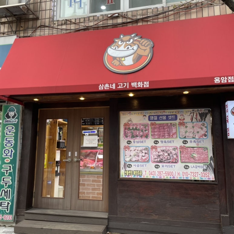 삼촌네고기백화점 이미지