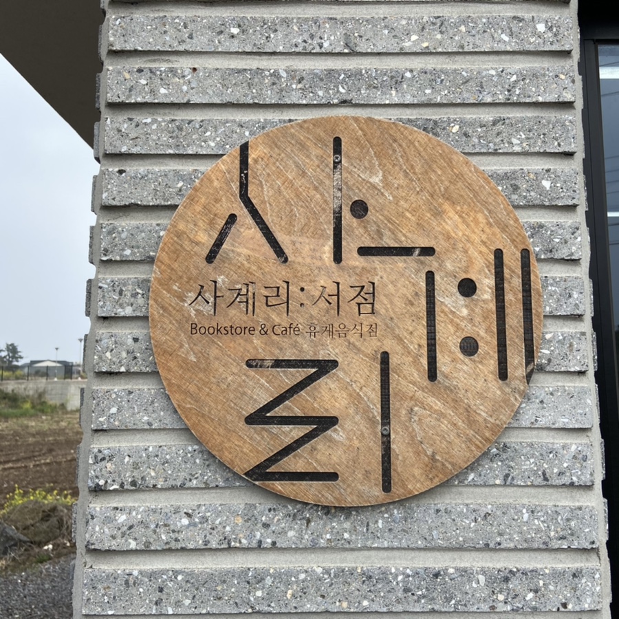 사계리서점 이미지