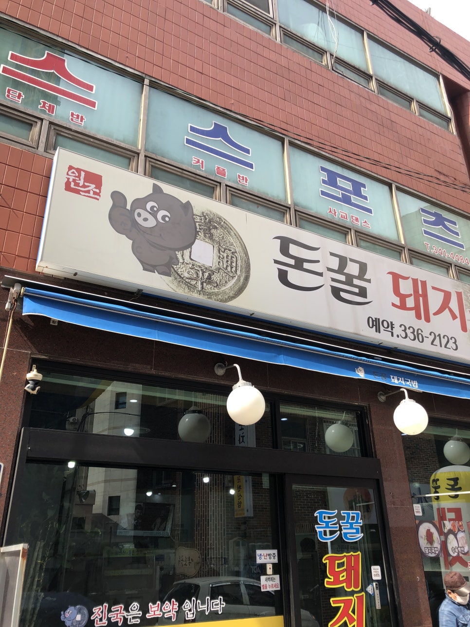 돈꿀돼지국밥 이미지