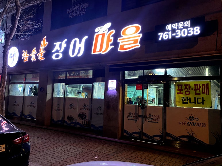 참숯불장어마을 이미지