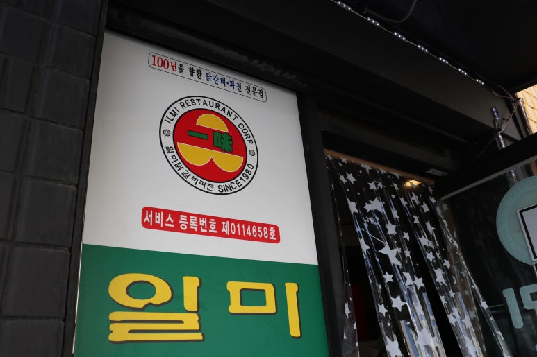 일미닭갈비파전 이미지