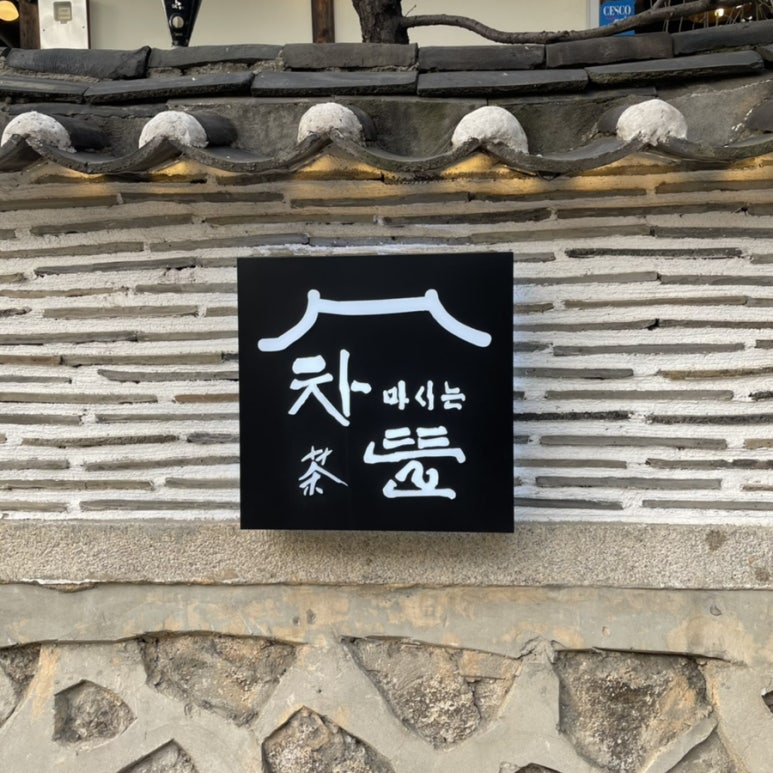 차마시는뜰 이미지