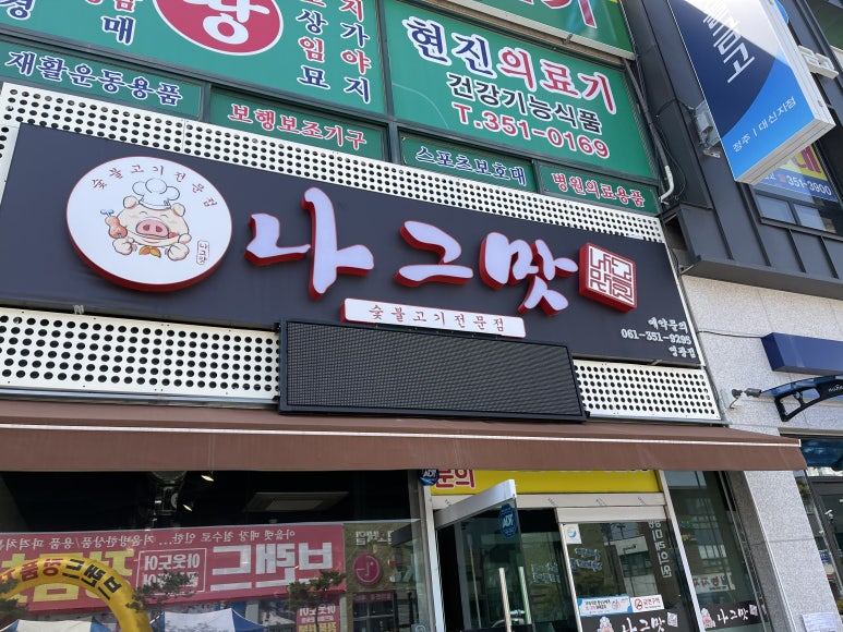 나그맛 이미지