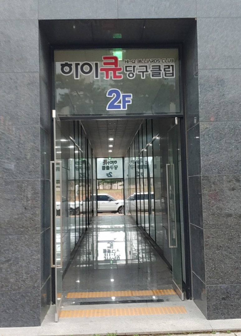 하이큐당구클럽 이미지