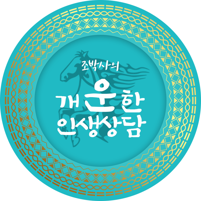 개운한인생상담 이미지